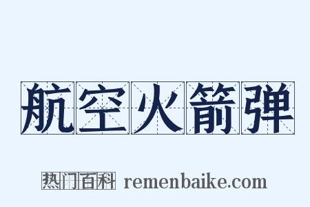 航空火箭弹是什么意思的图片